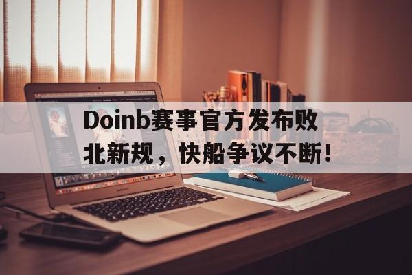 1JJ-关于Doinb赛事官方发布败北新规，快船争议不断！的信息